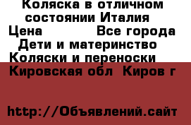 Коляска в отличном состоянии Италия › Цена ­ 3 000 - Все города Дети и материнство » Коляски и переноски   . Кировская обл.,Киров г.